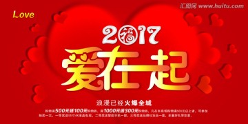 2017愛(ài)在一起