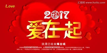 2017爱在一起