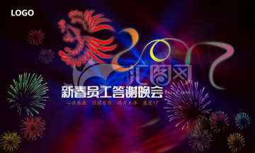 新春年會