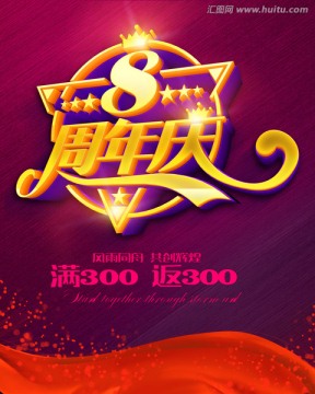 8周年慶