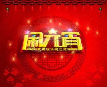 鬧元宵