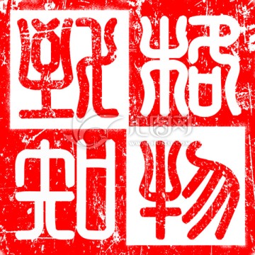 篆刻格物致知方角陰陽交叉印章