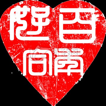 篆刻百年好合陰刻心形古印章