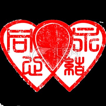 篆刻永結同心雙心形古印章