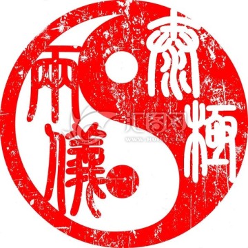 篆刻太極兩儀古印章