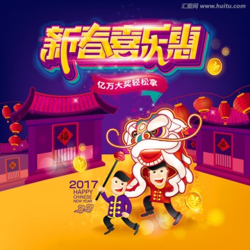 新春喜樂惠