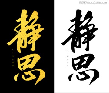 靜思
