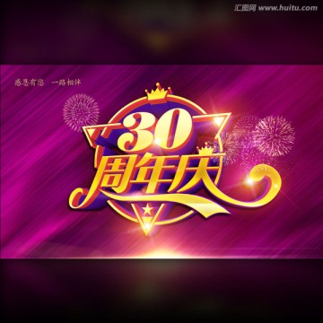 30周年庆