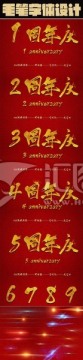 周年慶毛筆字體設(shè)計(jì)