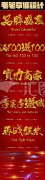 促銷海報主體品牌盛宴毛筆字設(shè)計