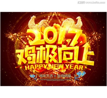 2017雞極向上