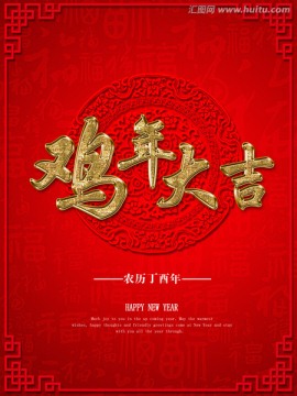 雞年大吉