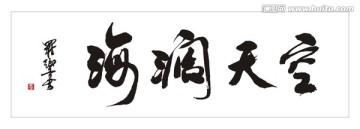 海闊天空