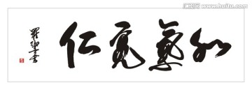 和氣寬仁