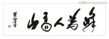 山高人為峰