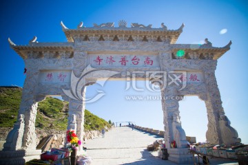 五台山南台普济寺山门