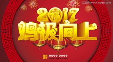 2017鸡极向上