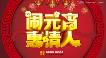 鬧元宵惠情人