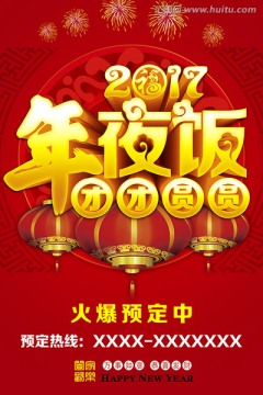 2017年夜飯