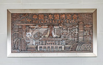 中国东盟博览会 浮雕