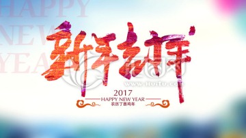 新年吉祥