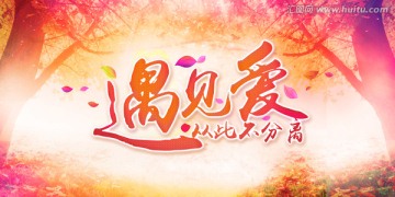 遇見愛 情人節(jié)海報