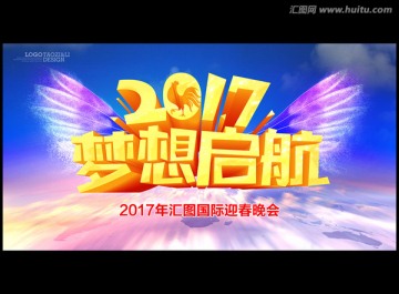 2017梦想启航