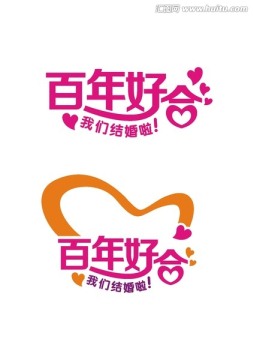 百年好合 字體設(shè)計