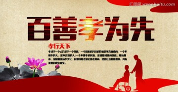 百善孝為先