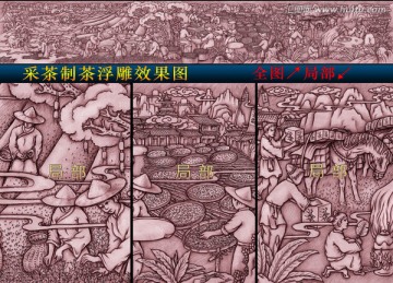 采茶制茶浮雕效果圖