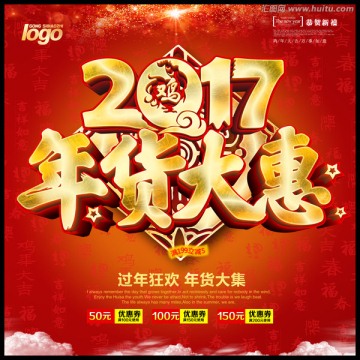 年貨大惠