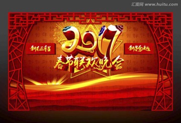 2017春節(jié)聯(lián)歡晚會(huì)