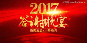 答謝晚宴