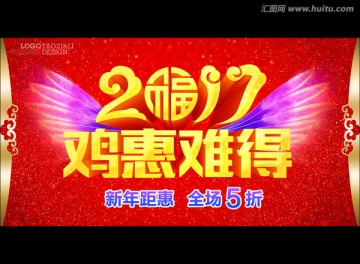 2017鸡惠难得