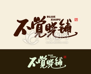 不覺曉鋪