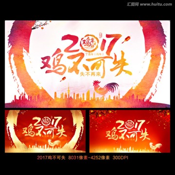 2017雞不可失