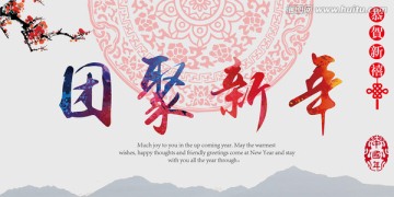 團(tuán)聚新年