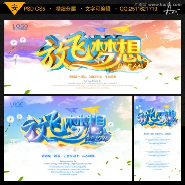 放飛夢想海報PSD模板