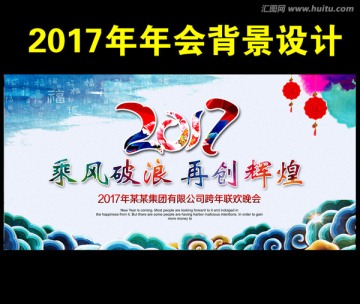 2017年會背景