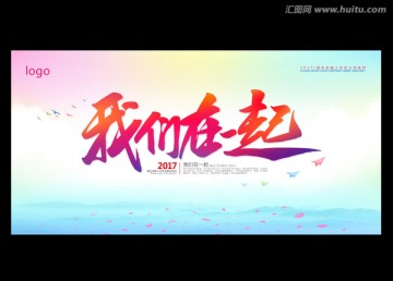 我們在一起
