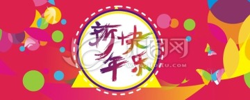 新年快樂