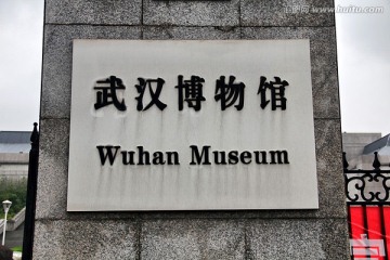 武汉市博物馆 展览