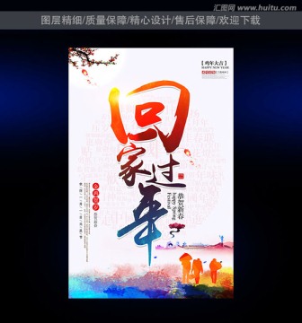 回家過年