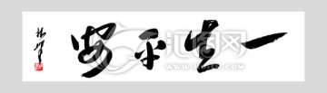 一生平安