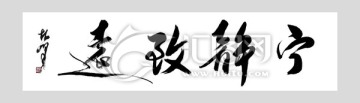 寧靜致遠