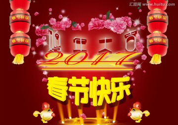 春節(jié)快樂2017