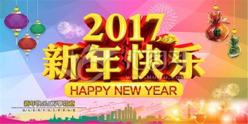 2017新年快乐金黄色字体海报