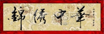 錦繡中華