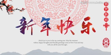 新年快樂