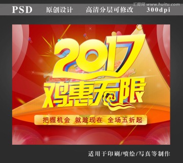 2017 鸡惠无限